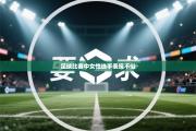 足球比赛中女性选手表现不俗