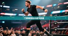 门将表现出众成为关键