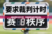 勒沃库森主场大胜，目前表现出色稳居中游