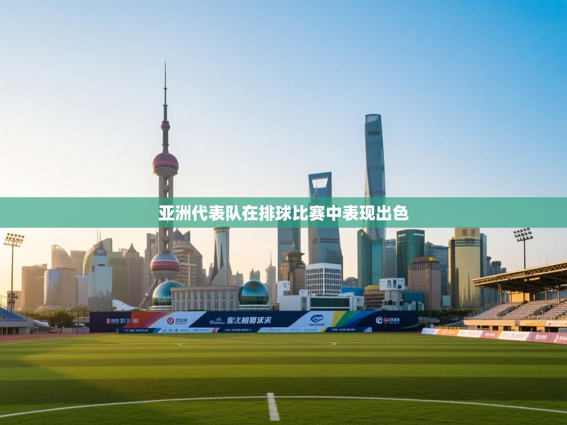 亚洲代表队在排球比赛中表现出色 第1张