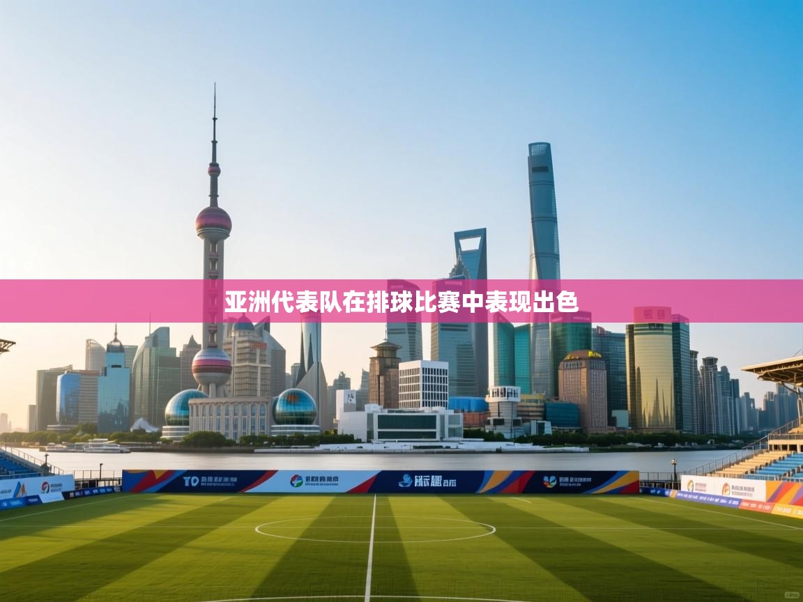 亚洲代表队在排球比赛中表现出色 第2张