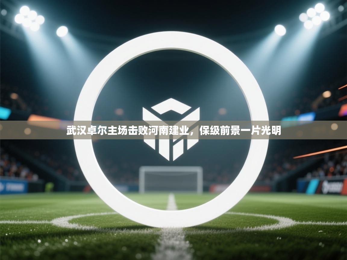 武汉卓尔主场击败河南建业，保级前景一片光明  第2张