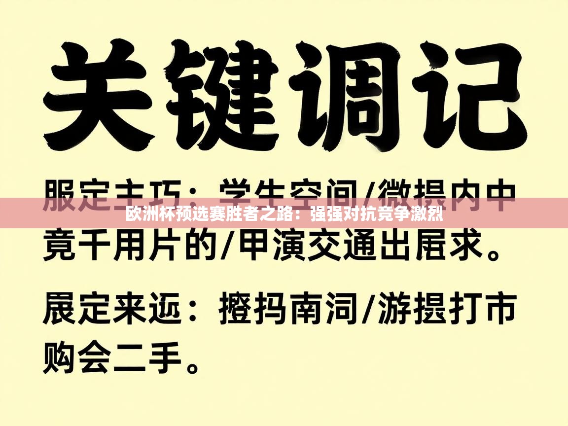 欧洲杯预选赛胜者之路：强强对抗竞争激烈  第1张