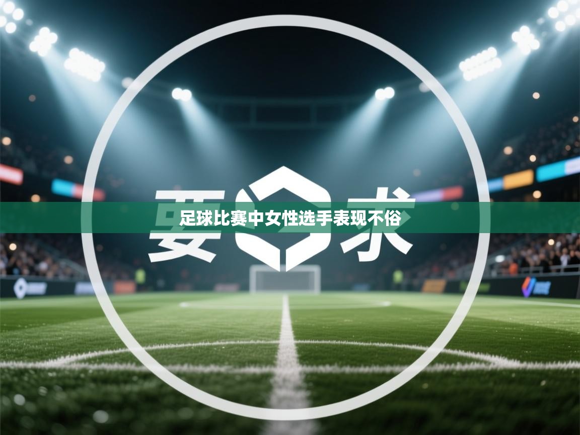 足球比赛中女性选手表现不俗  第2张