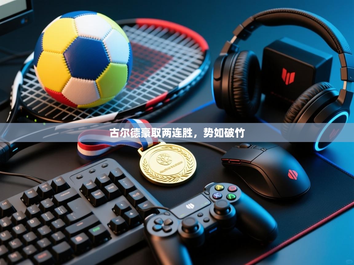 古尔德豪取两连胜，势如破竹  第2张