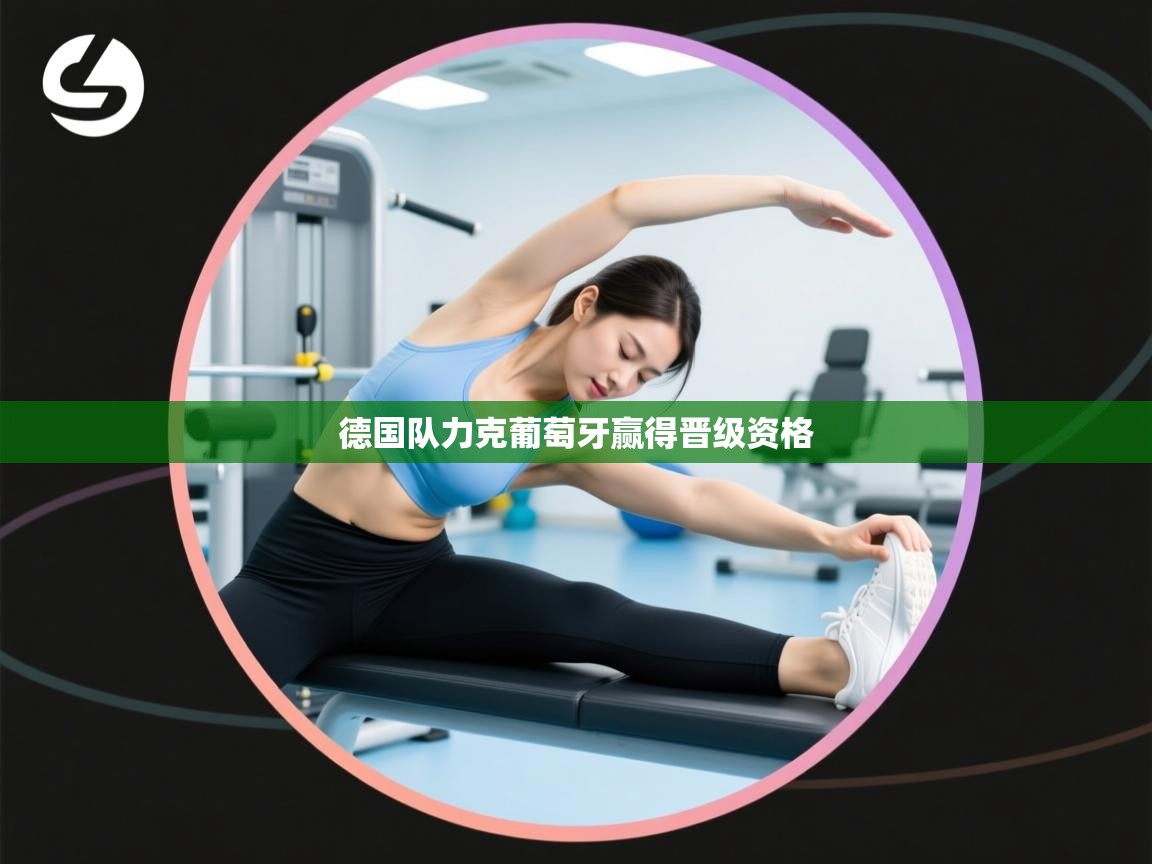 德国队力克葡萄牙赢得晋级资格 第2张