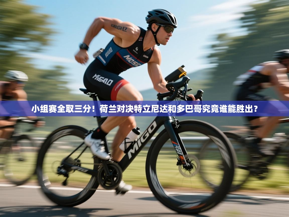 小组赛全取三分！荷兰对决特立尼达和多巴哥究竟谁能胜出？  第2张