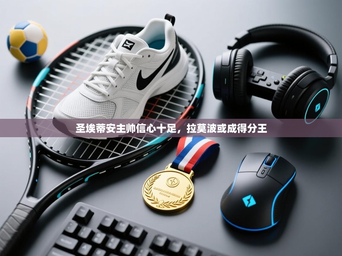 圣埃蒂安主帅信心十足，拉莫波或成得分王  第2张