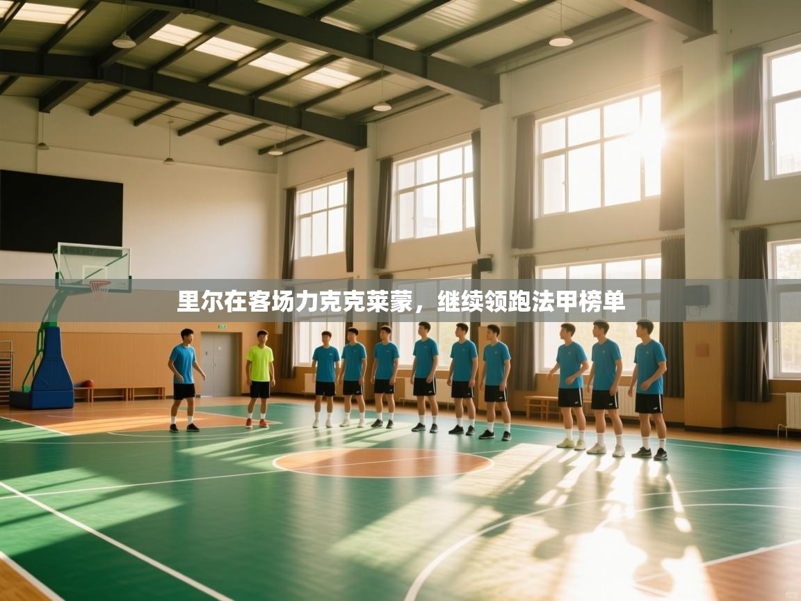 里尔在客场力克克莱蒙，继续领跑法甲榜单  第2张