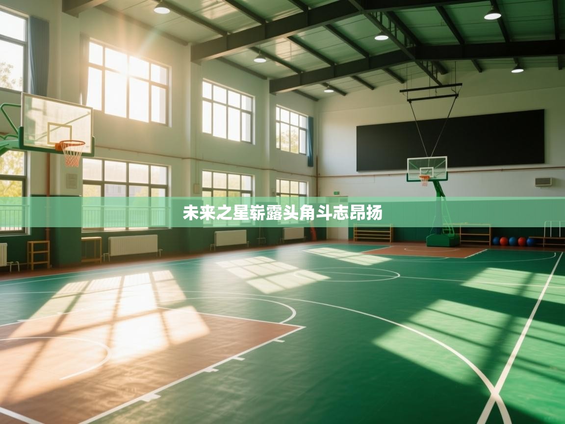 未来之星崭露头角斗志昂扬  第1张