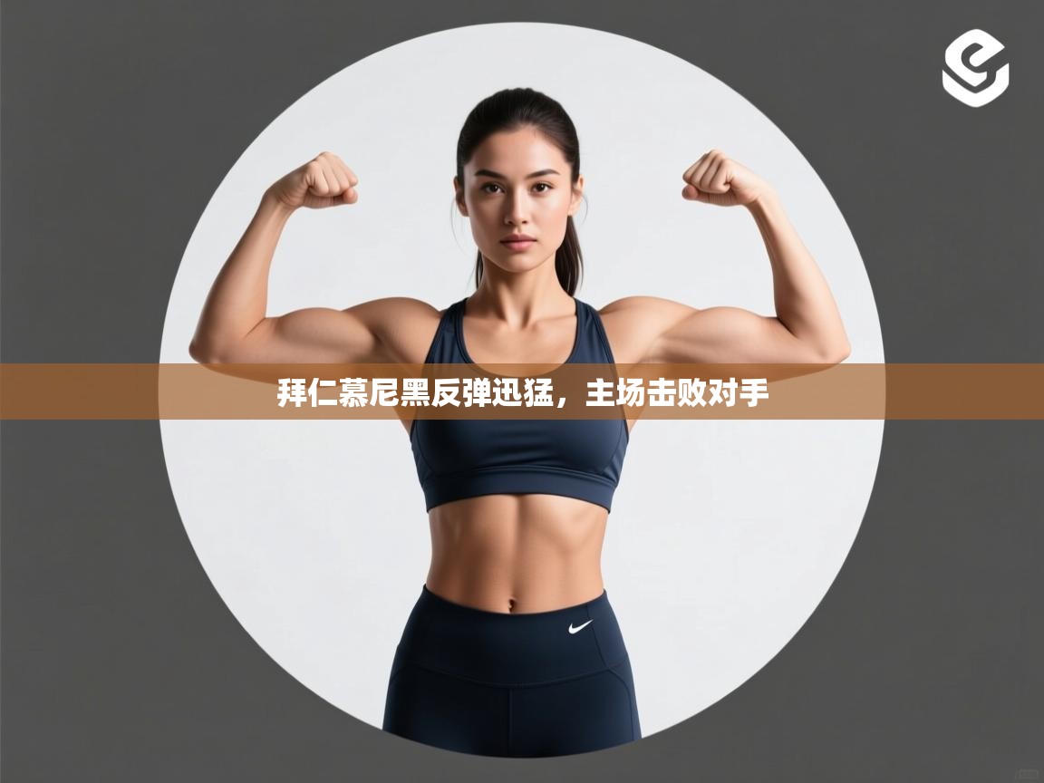 拜仁慕尼黑反弹迅猛,主场击败对手 第1张