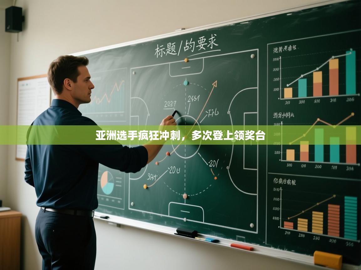 亚洲选手疯狂冲刺，多次登上领奖台  第2张