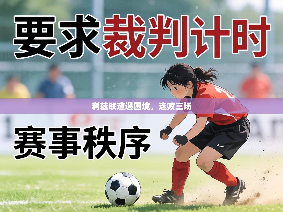 利兹联遭遇困境，连败三场  第2张