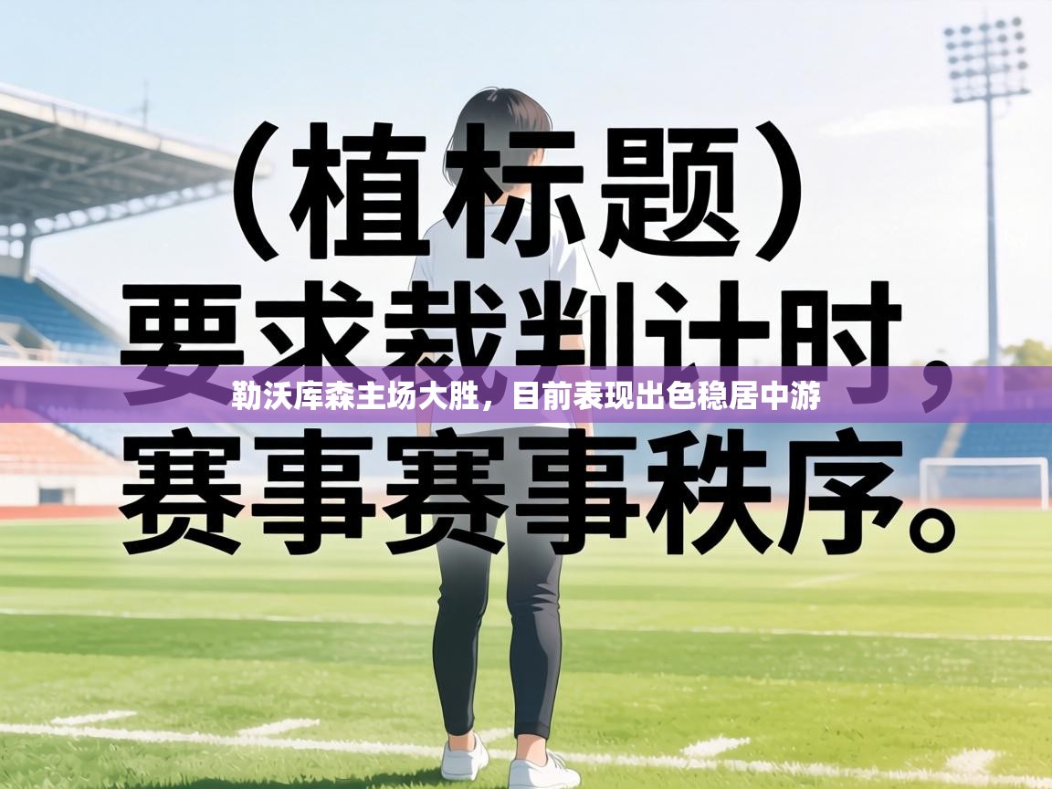 勒沃库森主场大胜，目前表现出色稳居中游  第1张