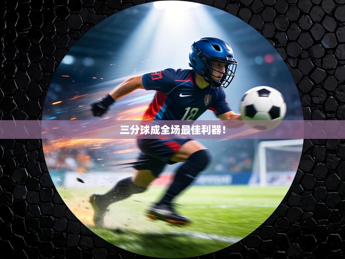 三分球成全场最佳利器！  第1张