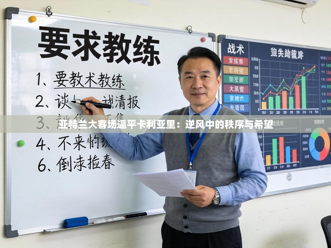 亚特兰大客场逼平卡利亚里:逆风中的秩序与希望 第1张